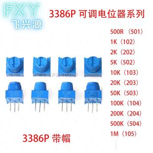 10K 50K 100K 3386P顶调带帽子 500K 500R 精密可调电位器