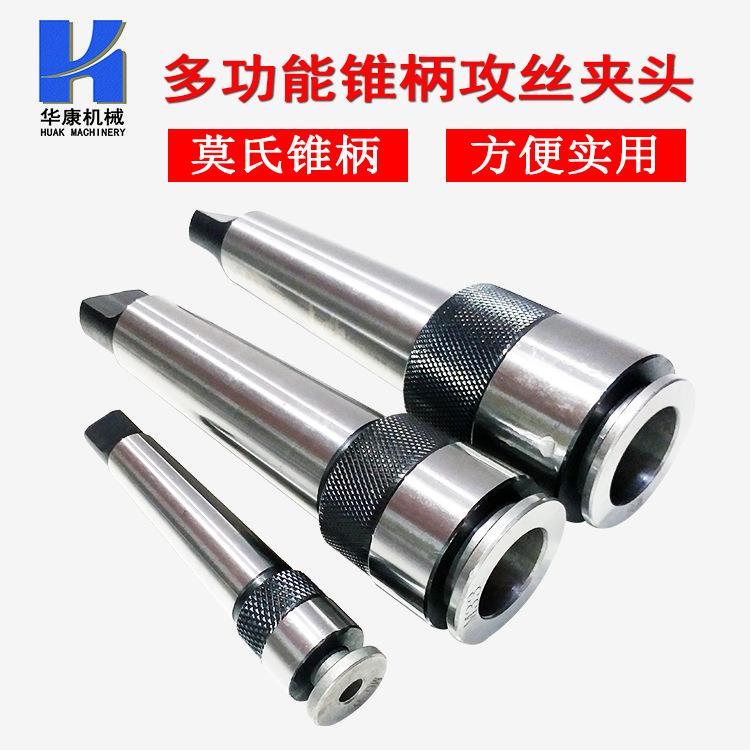 多功能锥柄丝攻夹头 单体攻丝夹头 莫氏2/3号/4号一体式丝锥头套