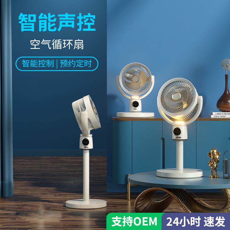 跨境智能语音控制充电空气循环扇家用宿舍桌面落地自动摇头风扇子