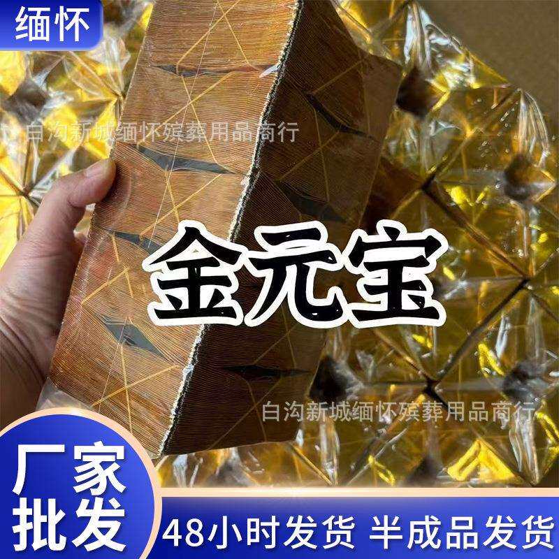 精装金元宝16*19加厚1619半成品厂家现货祭祀烧纸手工制作