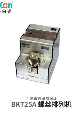 白光BK72数显自动螺丝机螺丝计数多规格镙丝供料排列送料机