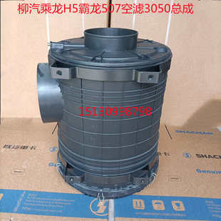 3050空滤总成外壳柳汽霸龙507乘龙 H7空气滤清器总成外壳11091