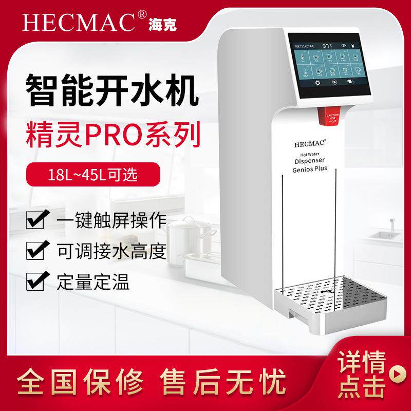 精灵PRO开水机定温定量大屏幕触摸屏冷热水咖啡开水器