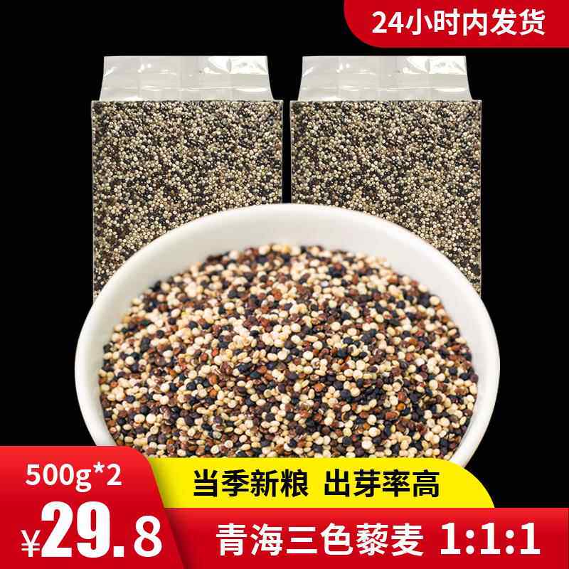 500g*2三色藜麦白红黑一级黎米五谷杂粮青海原产粗粮代餐藜米粥饭