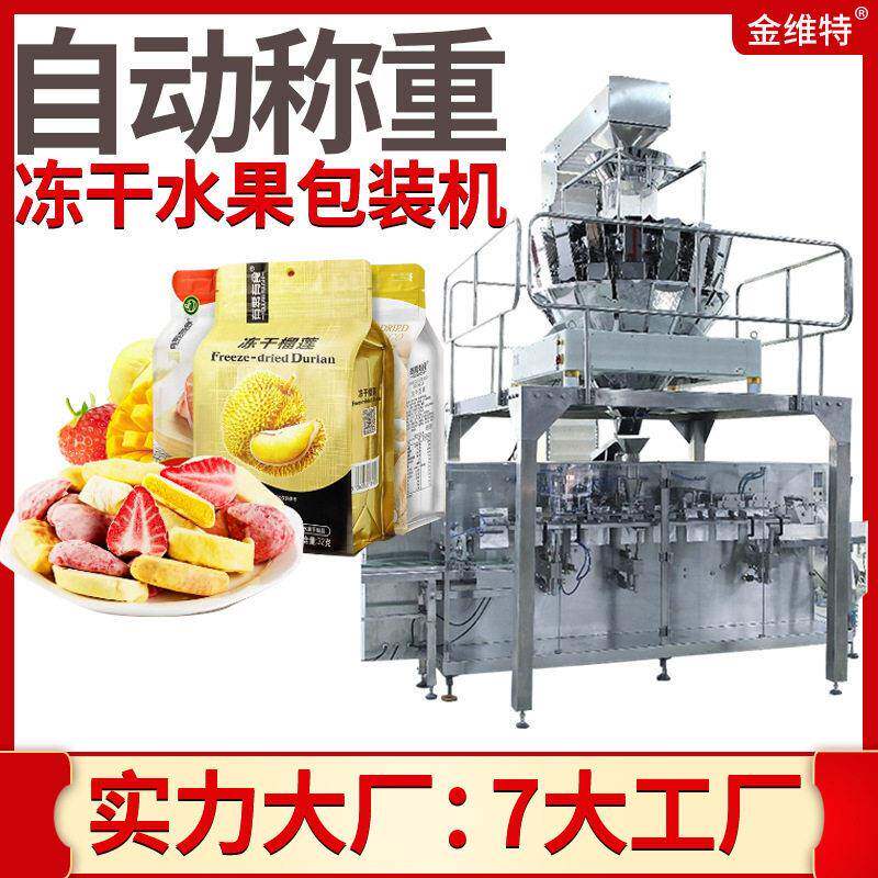 定制水果脆片包装机 多头称重冻干草莓包装机 冻干水果包装机