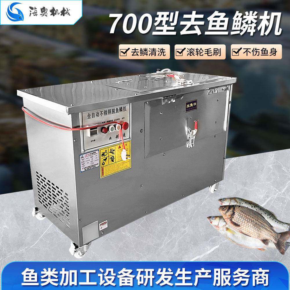 全自动不锈钢脱鱼鳞机700型去鳞清洗一体机山东电动去鱼鳞机