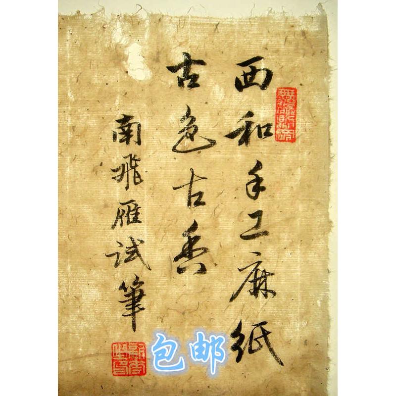 西和麻纸 敦煌残纸 麻纸 参展书法创作毛边纸 半生熟土纸 纯手工