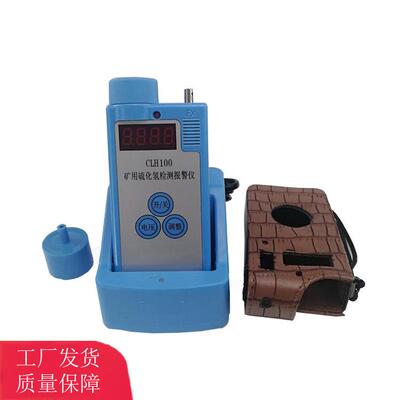 CLH100矿用防爆硫化氢检测测定器CLH100矿用硫化氢检测报警仪