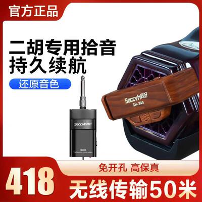 尚好SH840高级二胡乐器专用无线拾音器新款二胡舞台演奏麦克风