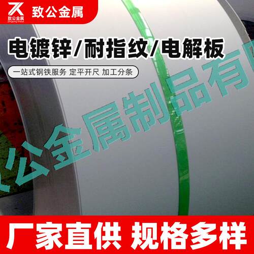 现货供应耐指纹电镀锌电解板0.6厚日用电器质保电梯加工钢板