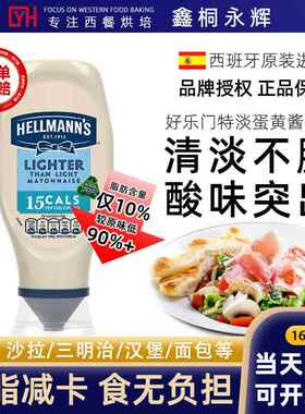进口原装好乐门超低轻脂脱脂蛋黄酱Hellmanns沙拉酱美乃滋易挤装