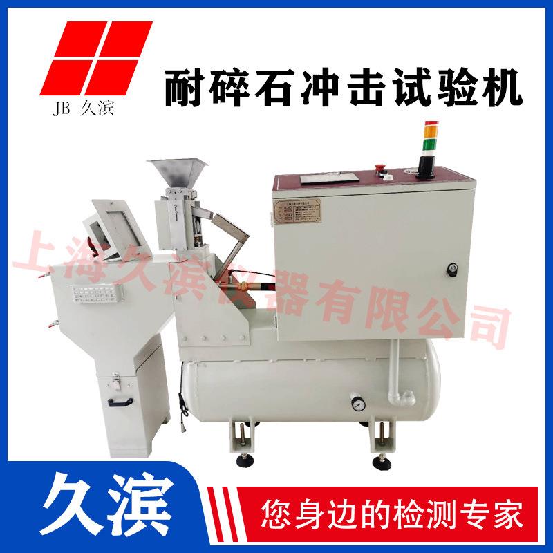 上海JB-JM5耐碎石冲击试验机汽车身油漆冲击试验机