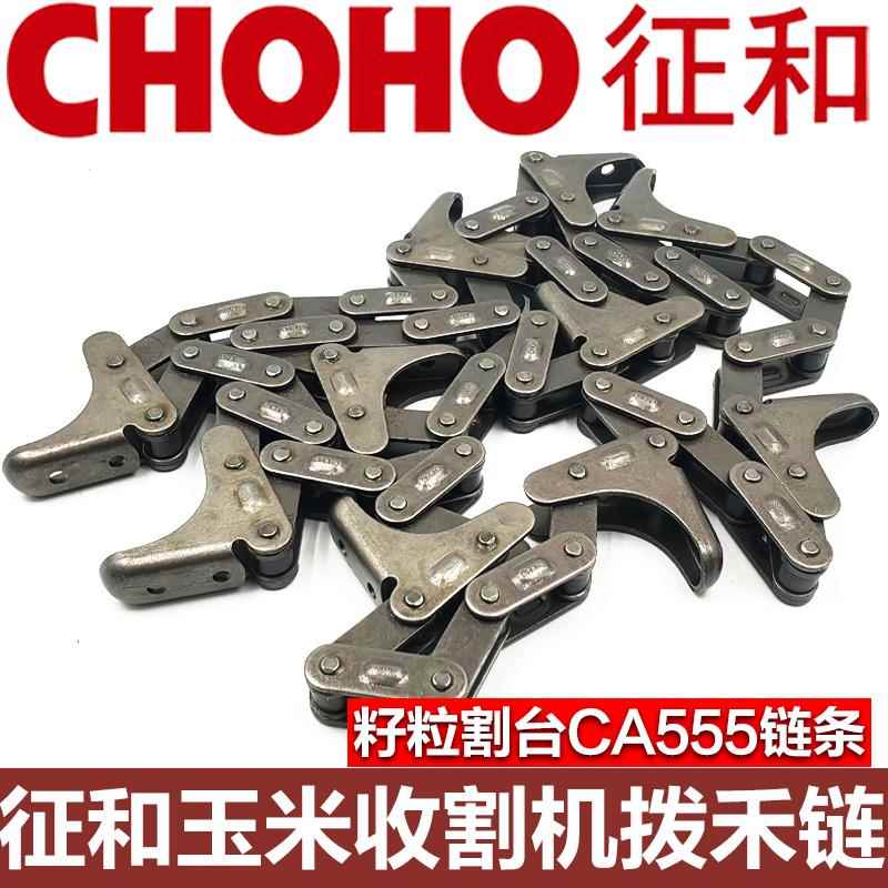 征和链条CA555天众天人家家乐割台拨禾链玉米籽粒杂粮收割机配件