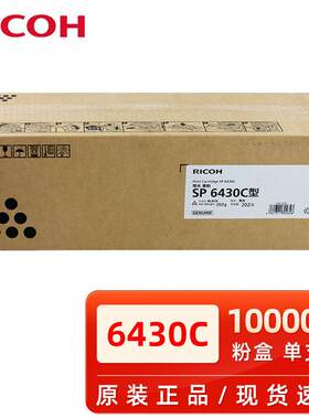 理光原装理光SP6430C粉盒SP6400硒鼓/6410/6420/6430/6440/6450打