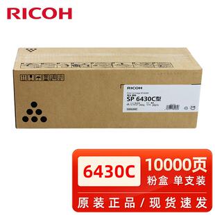 理光原装理光SP6430C粉盒SP6400硒鼓/6410/6420/6430/6440/6450打