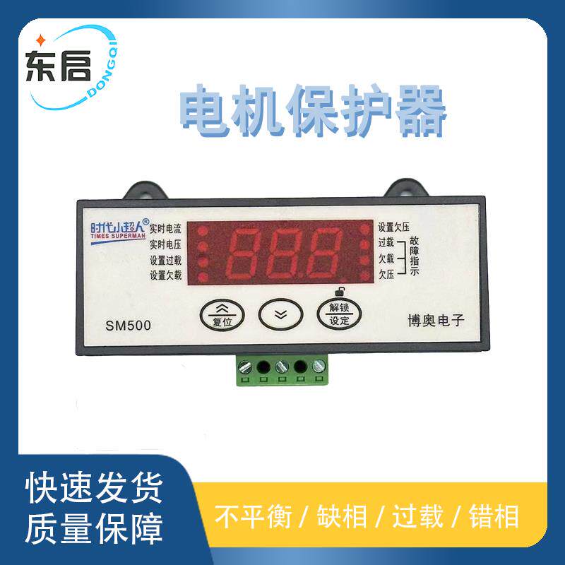【东启冷暖】冷库智能数显电动机电柜 SM501过载缺相不平衡保护器