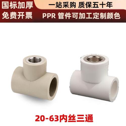PPR4分20 25 32内牙三通管内丝三通接头家用自来水管热熔配件大全