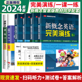 新概念(新概念)英语之完美演练1上下2上下一课一练精华版小学三四五六年级到初中，课外书同步配套练习册阶段测试卷答案解析课后练习英语时文