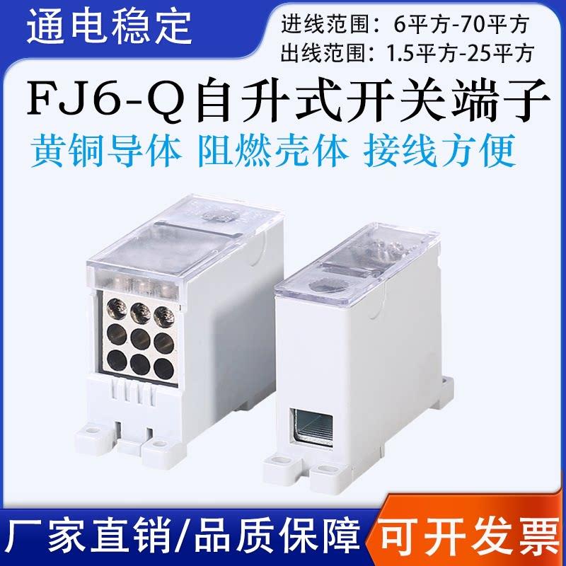 FJ6Q-2自升接线端子自升导轨式开关端子一进多出分线盒分线器定做