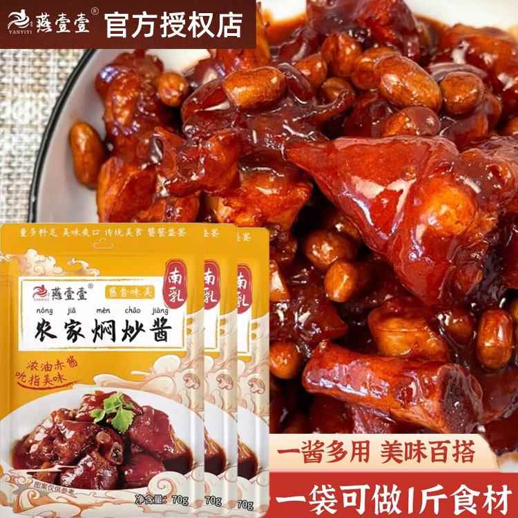 燕壹壹南乳农家焖炒酱猪手花生排骨南乳酱汁调料商家用酱汁调料