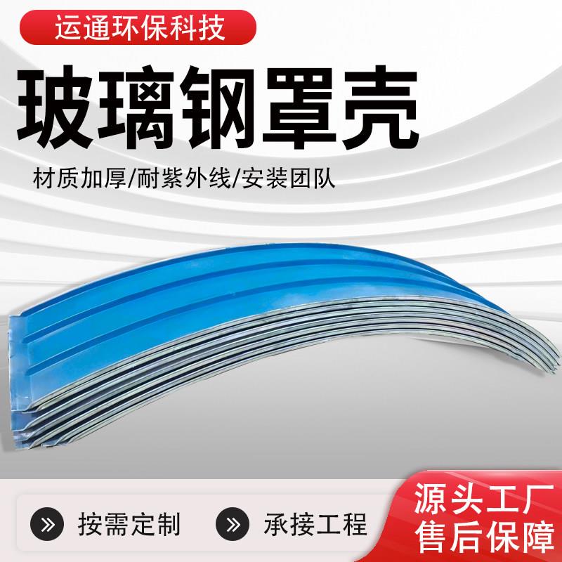 污水池密封罩弧形 玻璃钢拉挤拱形盖板 电厂污水池玻璃钢集气罩壳