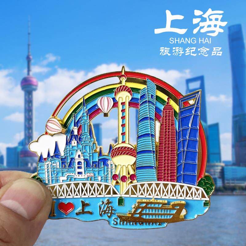 【上海】个性创意冰箱贴旅游纪念品装饰品卡通东方明珠田子坊磁贴