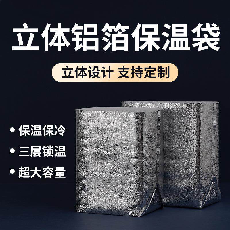 立体铝箔保温袋蛋糕大号海鲜打包冷藏袋隔热加厚保冷冷藏保鲜