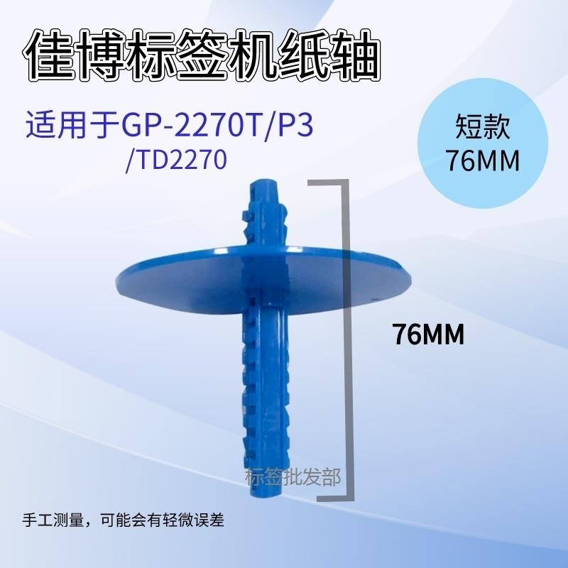 佳博打印机ZH308i/GP-8300T/2270T/P3/TD2270卡纸器 纸轴 卷纸轴