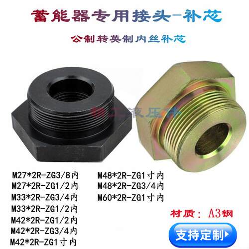 蓄能器专用接头公制转英制补芯转换头M42M48M60*2转ZG4分6分1寸内
