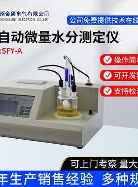 SFY-A微量水分测定仪/微量水分测试仪/微量水分仪/水分分析仪
