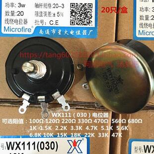 4K7 南通星火 47K等 2K2 100欧 绕线电位器WX111 030