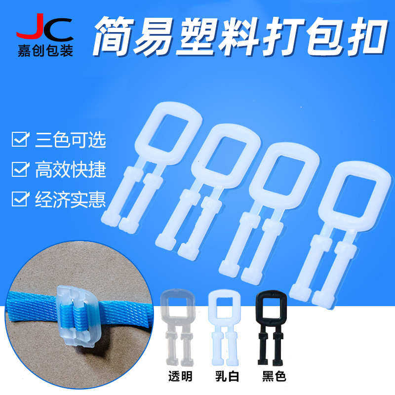 塑料打包扣 pp手工打包带塑料扣 手拉扣 透明塑料扣 pp扣,包装,打包带,淘宝优惠券,粉丝福利购,淘宝优惠卷