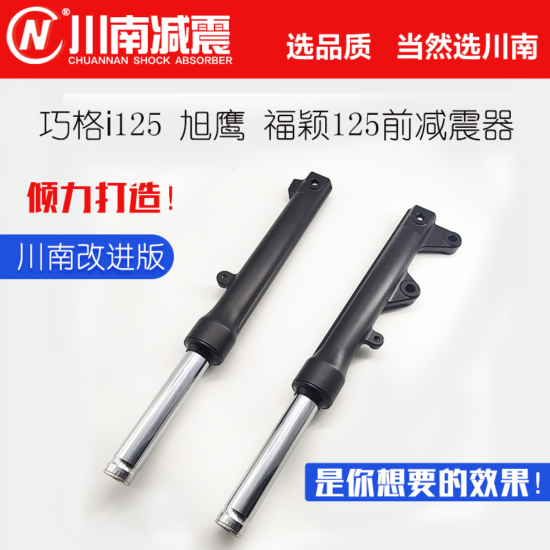 川南改进版摩托车巧格i125旭鹰福颖125碟刹前减震避震器前叉组合