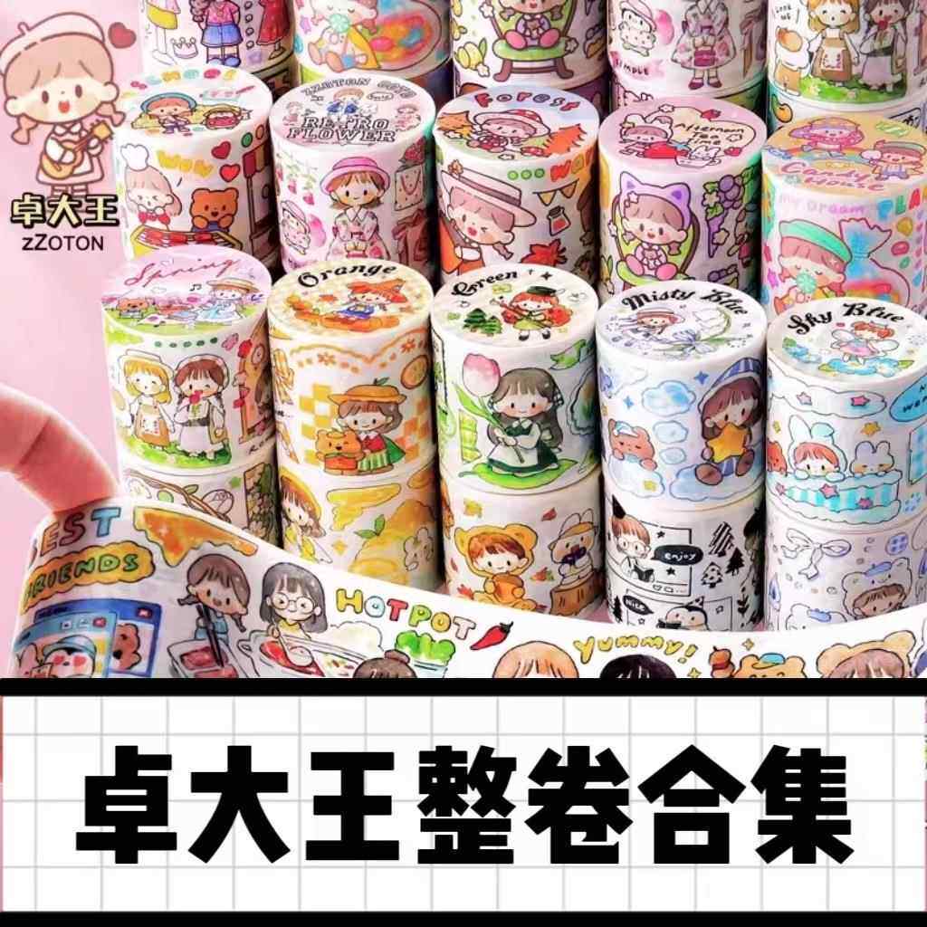 【卓大王全系列胶带合集】特油和纸胶带手账阿卓整卷卡通可爱学生