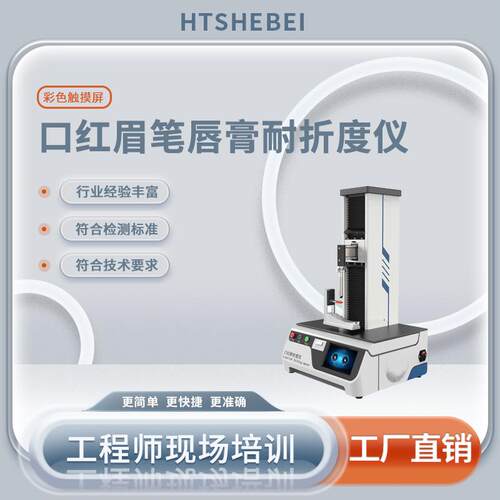 HT-Z317 口红眉笔唇膏耐折度仪 实时显示数据 专业设计