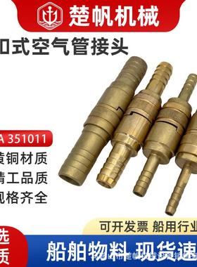 锁扣式空气管接头351012纯铜快速接管船用351013/14IMPA351011
