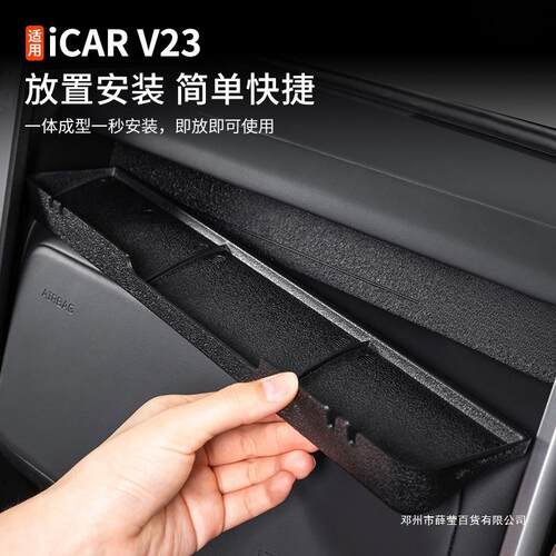 薛莹适用奇瑞icar v23仪表台副驾驶储物盒内饰改装配件汽车用品