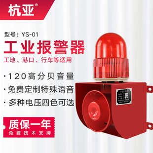 01工业语音声光报警器厂房室外喇叭一体报警器12V24V220V 杭亚YS