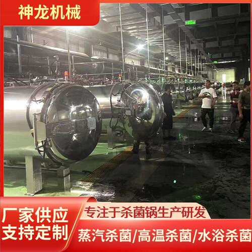 马口铁罐罐头高温杀菌锅全自动饮料灭菌锅全喷式高压杀菌设备