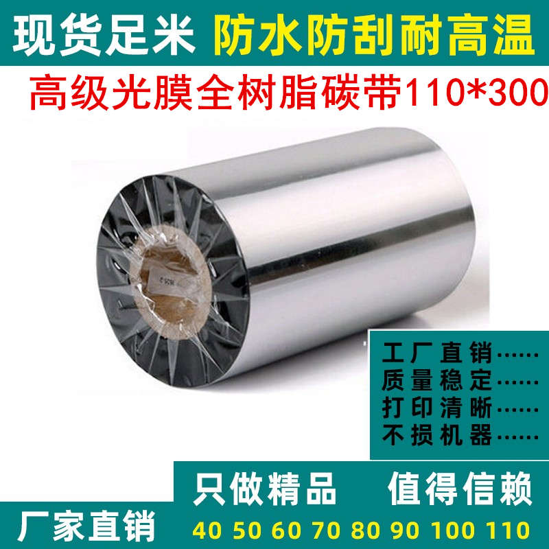 高级光膜全树脂碳带60 70 80 90 100 110mm*300m哑银纸条码机色带