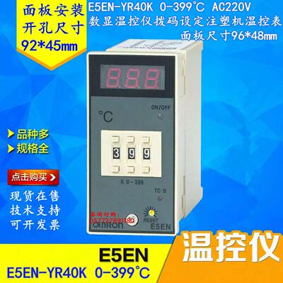 E5EN-YR40K 0-399℃数显温控器AC220V注塑机温控仪干 干燥料斗温