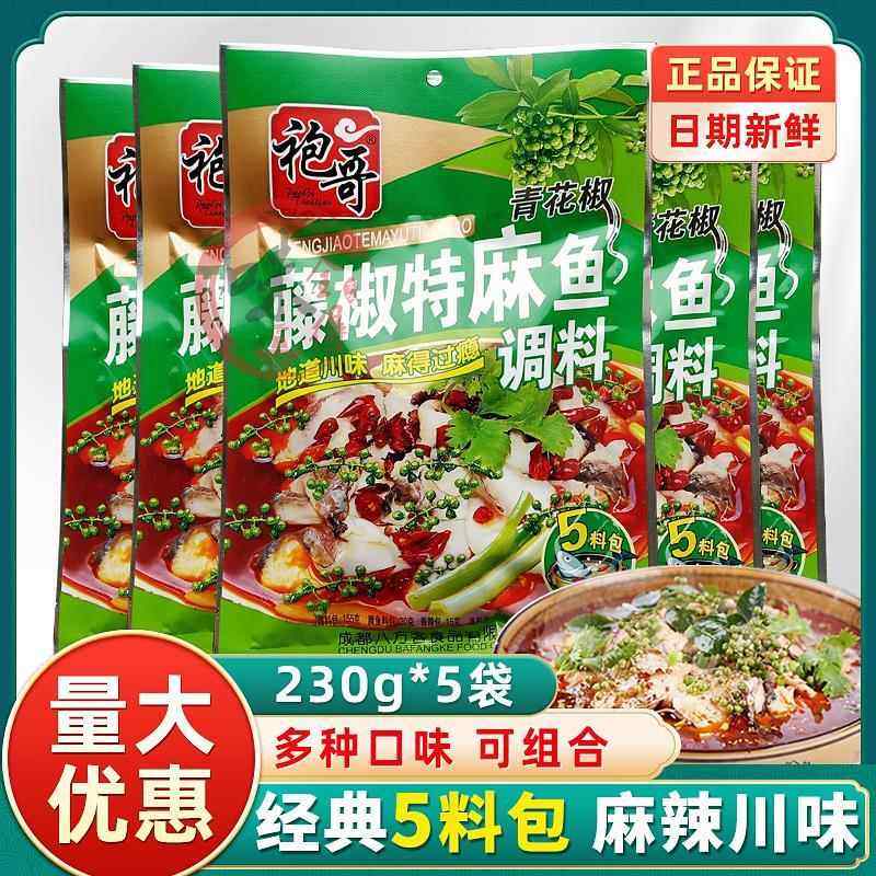 藤椒特麻鱼调料四川炮哥川味青花椒鱼麻辣水煮鱼酸菜调料,粮油调味/速食/干货/烘焙,火锅调料,淘宝优惠券,粉丝福利购,淘宝优惠卷