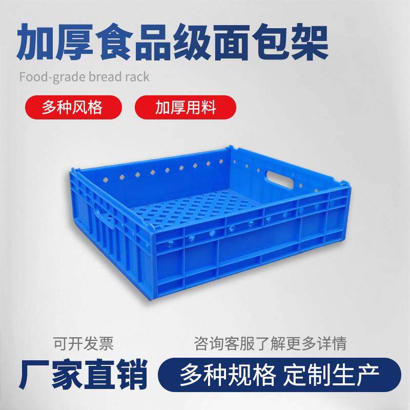 惠州厂家食品级加厚塑料面包架烘焙糕点塑胶面包筐周转筐周转箱
