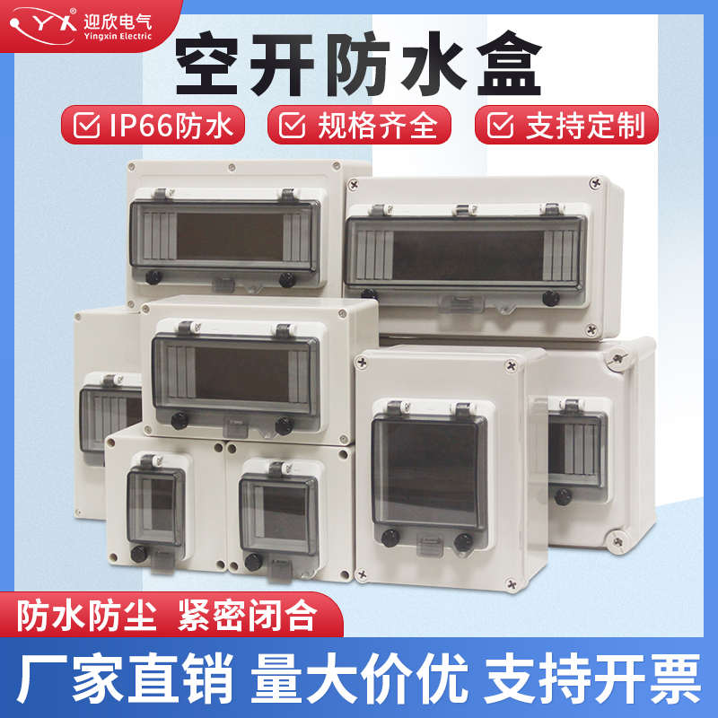 户外防水配电箱空开盒明装家用空气开关保护盒室外工业级防雨电箱
