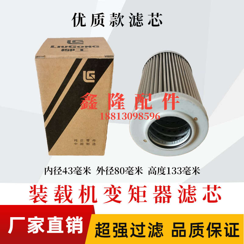 柳工30E 40B 836 50C装载机铲车配件 变矩器滤芯变速箱传动油滤芯