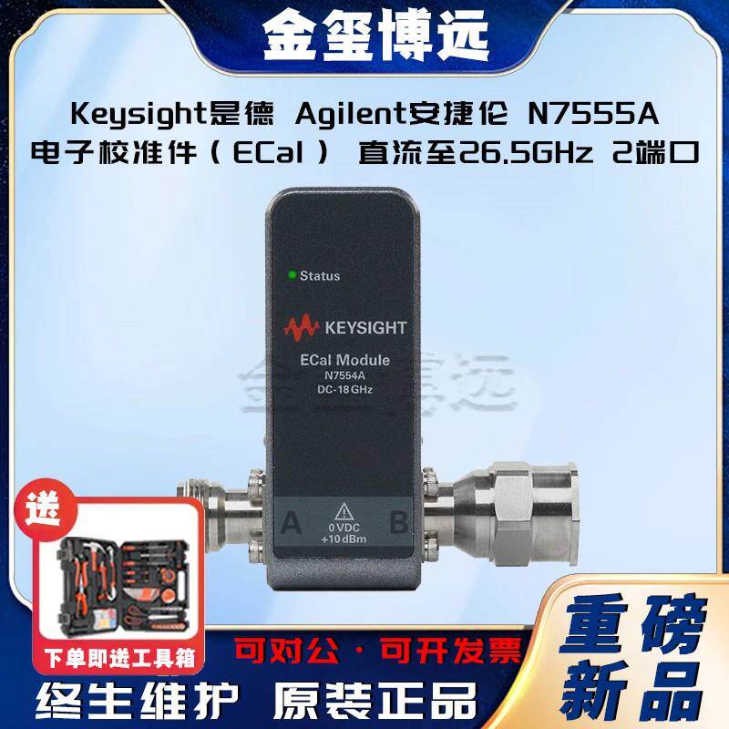 Keysight是德N7555A电子校准件（ECal），直流至