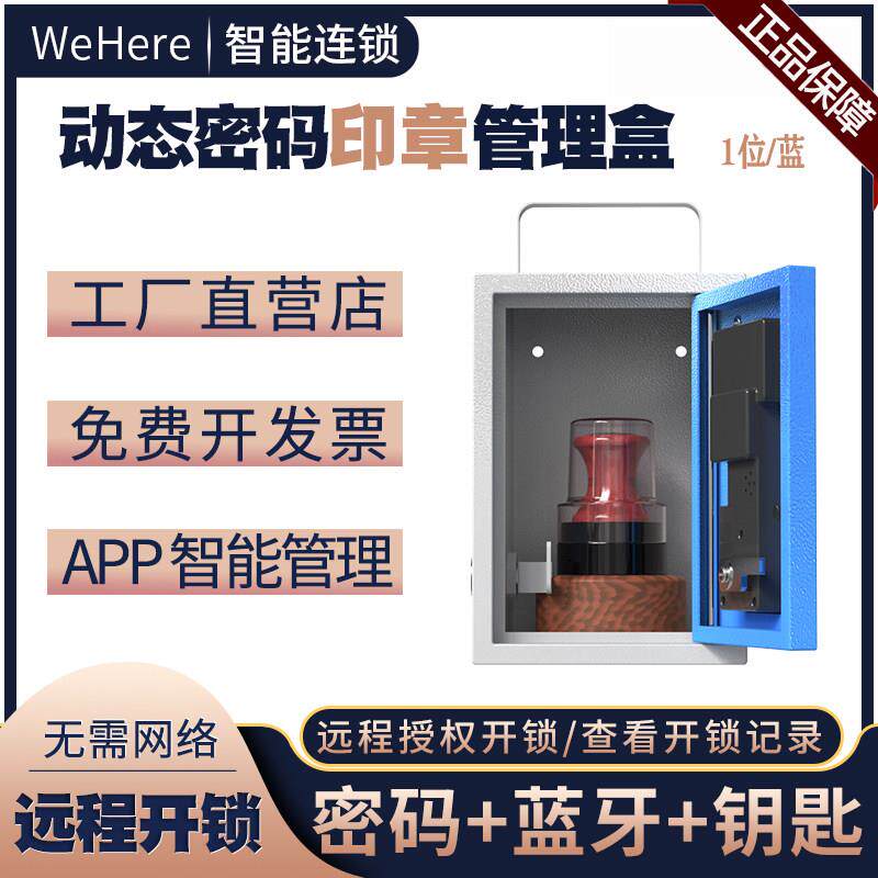 WeHere智能印鉴收纳保管箱远程授权动态密码开锁公司工厂印章蓝牙