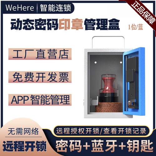 WeHere智能印鉴收纳保管箱远程授权动态密码开锁公司工厂印章蓝牙