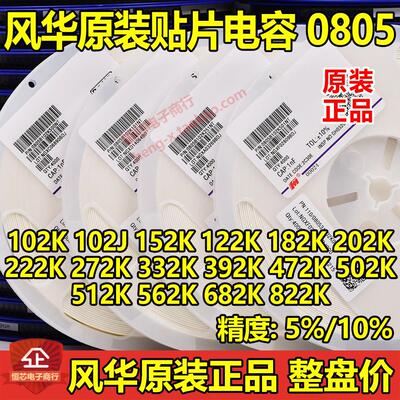 风华0805 102K 122 152 202 222K 332 472K 512K 562 682贴片电容