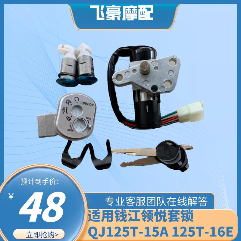 适用钱江领悦套锁QJ125T-15A 125T-16E 电子门锁领悦机车电子门锁